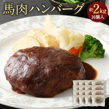 馬肉ハンバーグ 16個セット 合計2.08kg 約2kg 130g×16個 16食 ハンバーグ 馬肉 惣菜 おかず 真空パック グルメ お取り寄せ 冷凍 送料無料