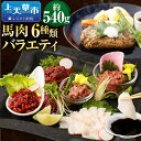 4位! 口コミ数「0件」評価「0」6種 馬肉バラエティ 約540g 真空パック 赤身 タタキ ユッケ 生ネギトロ フタエゴ コウネ タレ付き 馬肉 お肉 馬刺 冷凍 グルメ ･･･ 