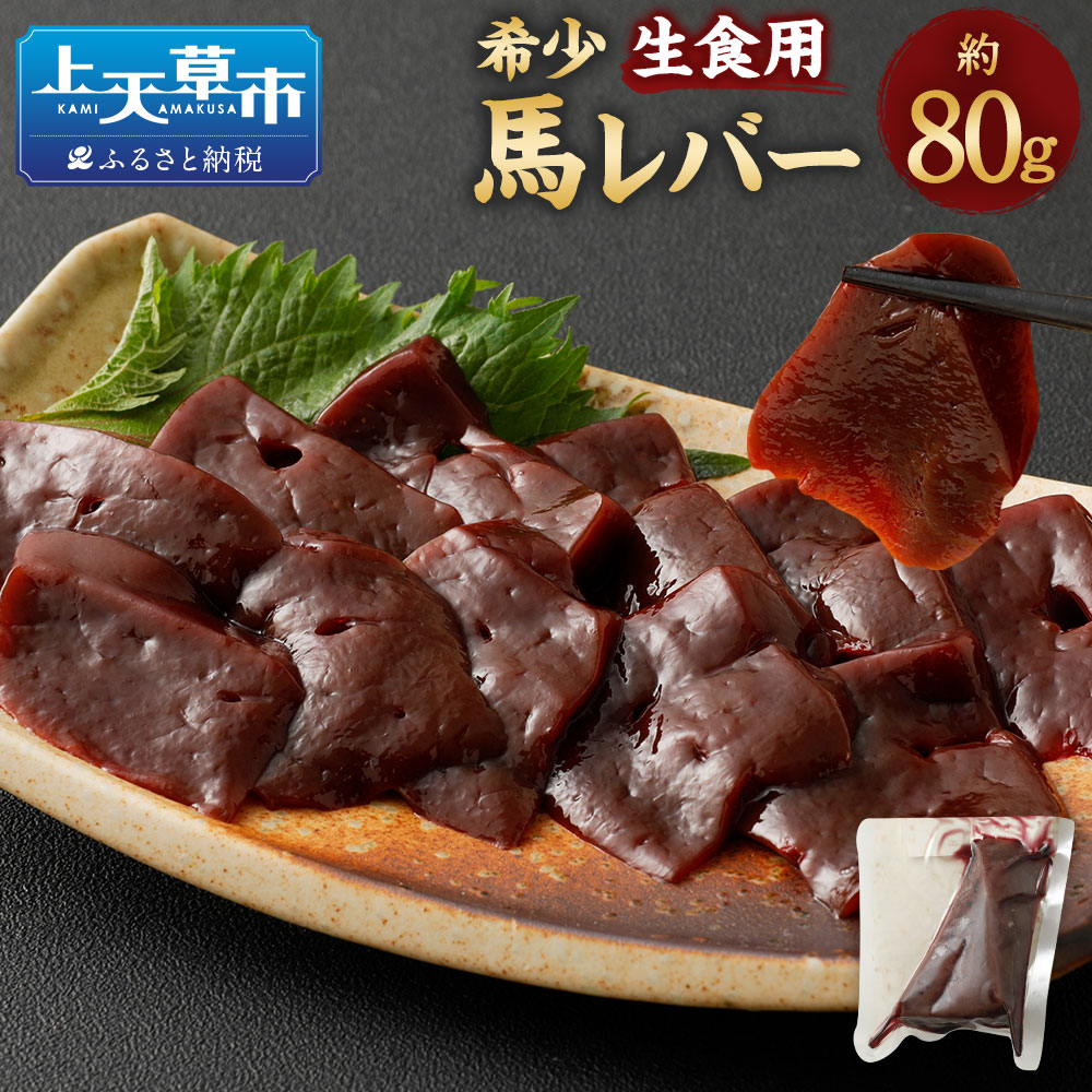 【ふるさと納税】希少 生食用 馬レバー 80g 真空パック レバー 馬肉 お肉 レバー レバ刺し 冷凍 グルメ お取り寄せ 送料無料