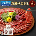 【ふるさと納税】霜降り馬刺し 約320g 90g×3～5個 タレ付き 真空パック 小分け 馬肉 馬刺し 馬刺 お肉 霜降り 冷凍 グルメ お取り寄せ 送料無料