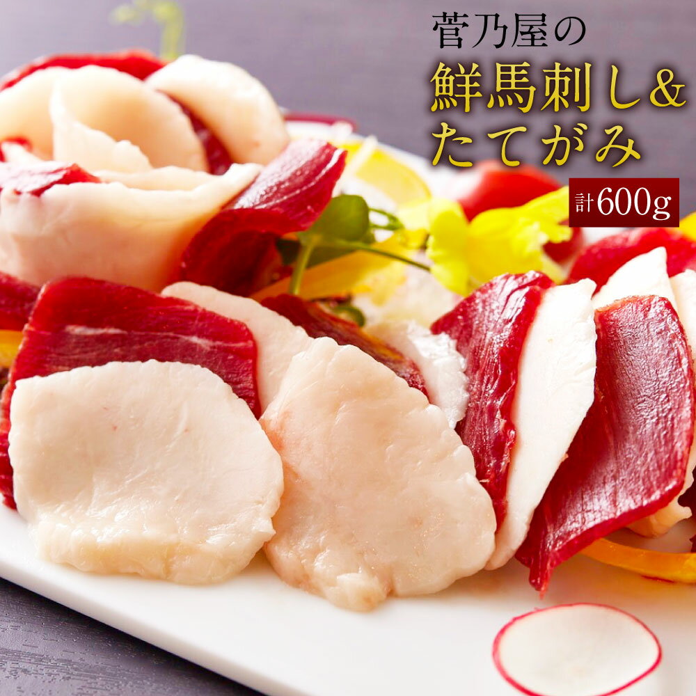 【ふるさと納税】菅乃屋の鮮馬刺し＆たてがみセット 計600g 赤身100g×5パック たてがみ100 ...