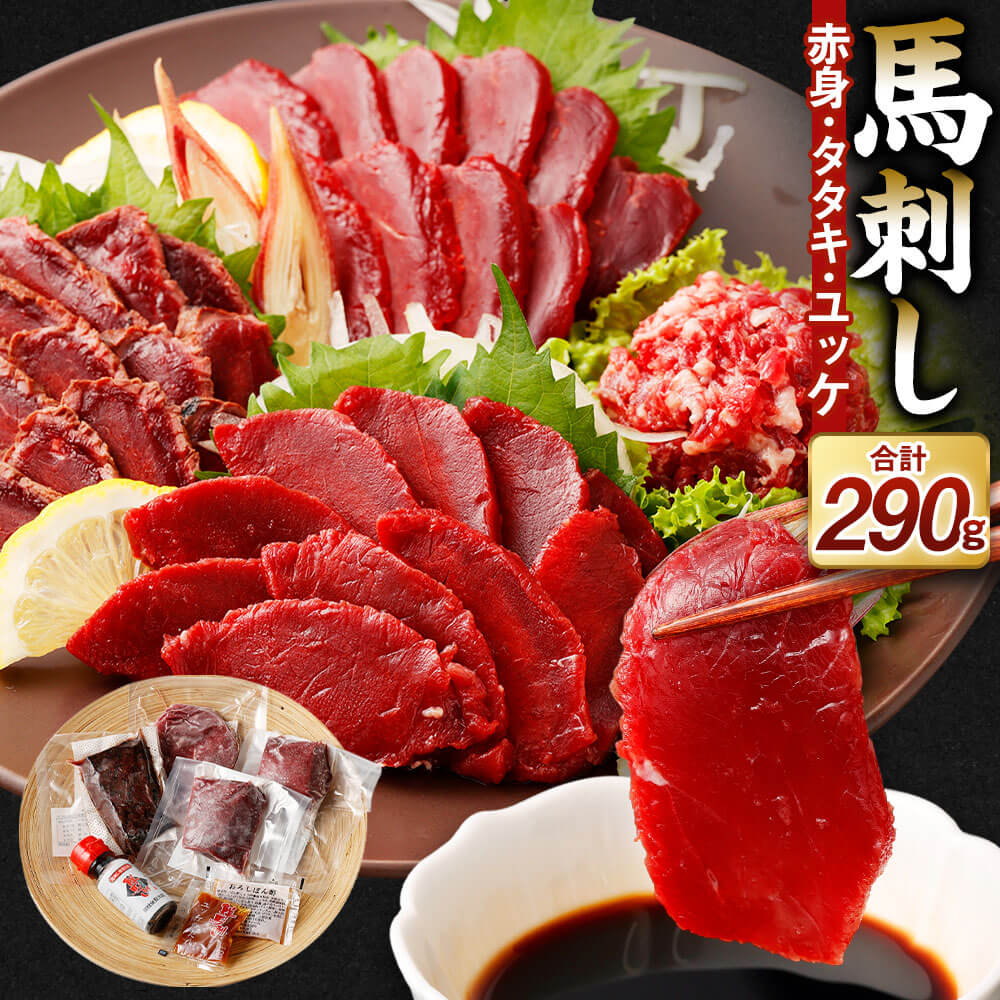 馬刺し 赤身 タタキ ユッケ セット 合計290g 3種 馬刺 ばさし 馬肉 桜肉 肉 お肉 ブロック 詰め合せ 詰め合わせ 真空パック 冷凍 送料無料