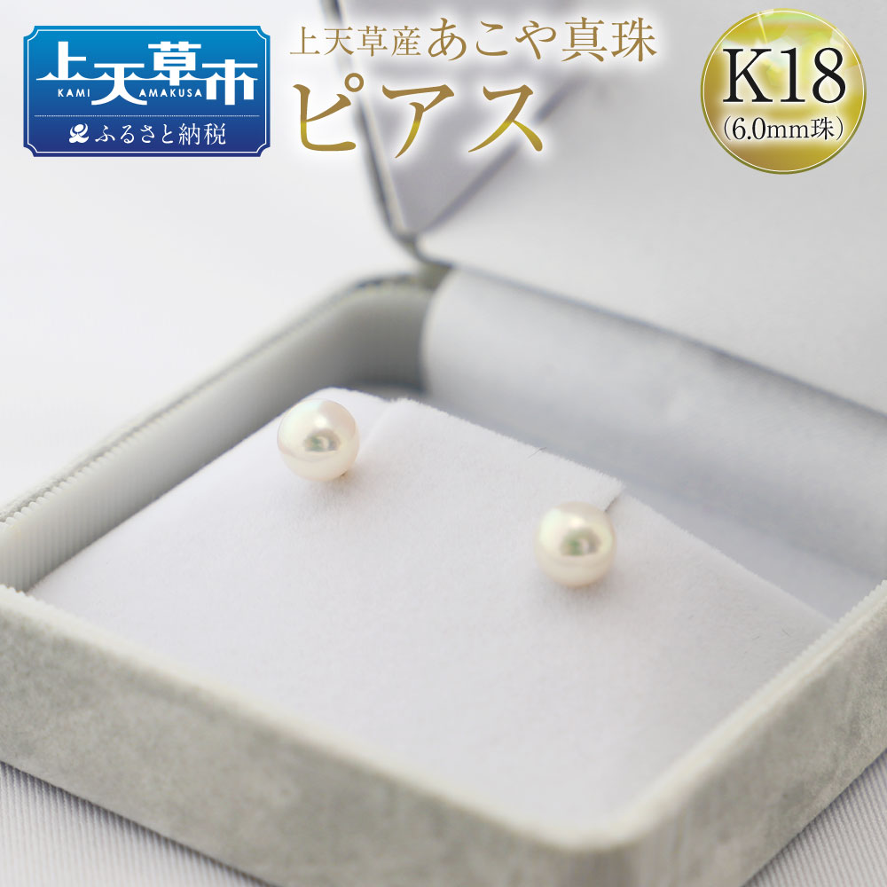 上天草産 あこや真珠 ピアス K18(6.0mm珠) アコヤパール 真珠 しんじゅ パール アクセサリー ジュエリー ケース付き ギフト プレゼント 送料無料