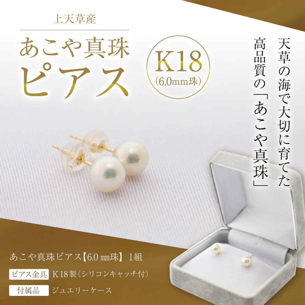 【ふるさと納税】上天草産 あこや真珠 ピアス K18（6.0mm珠） アコヤパール 真珠 しんじゅ パール アクセサリー ジュエリー ケース付き ギフト プレゼント 送料無料