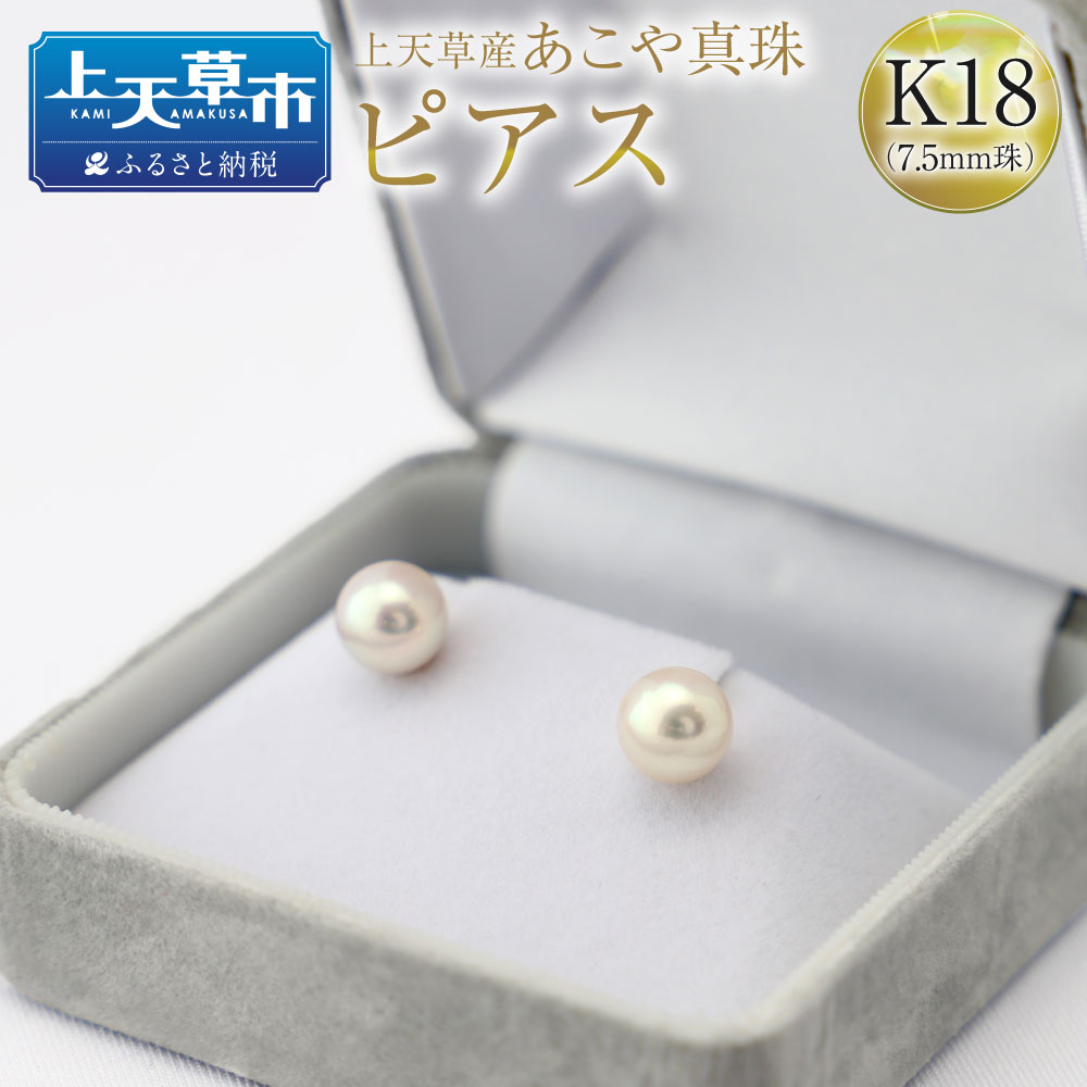 37位! 口コミ数「1件」評価「4」上天草産 あこや真珠 ピアス K18（7.5mm珠） アコヤパール 真珠 しんじゅ パール アクセサリー ジュエリー ケース付き ギフト プ･･･ 