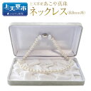 【ふるさと納税】上天草産 あこや真珠 ネックレス(8.0mm珠) アコヤパール 真珠 しんじゅ パール アクセサリー ジュエリー ケース付き お手入れクロス付き...