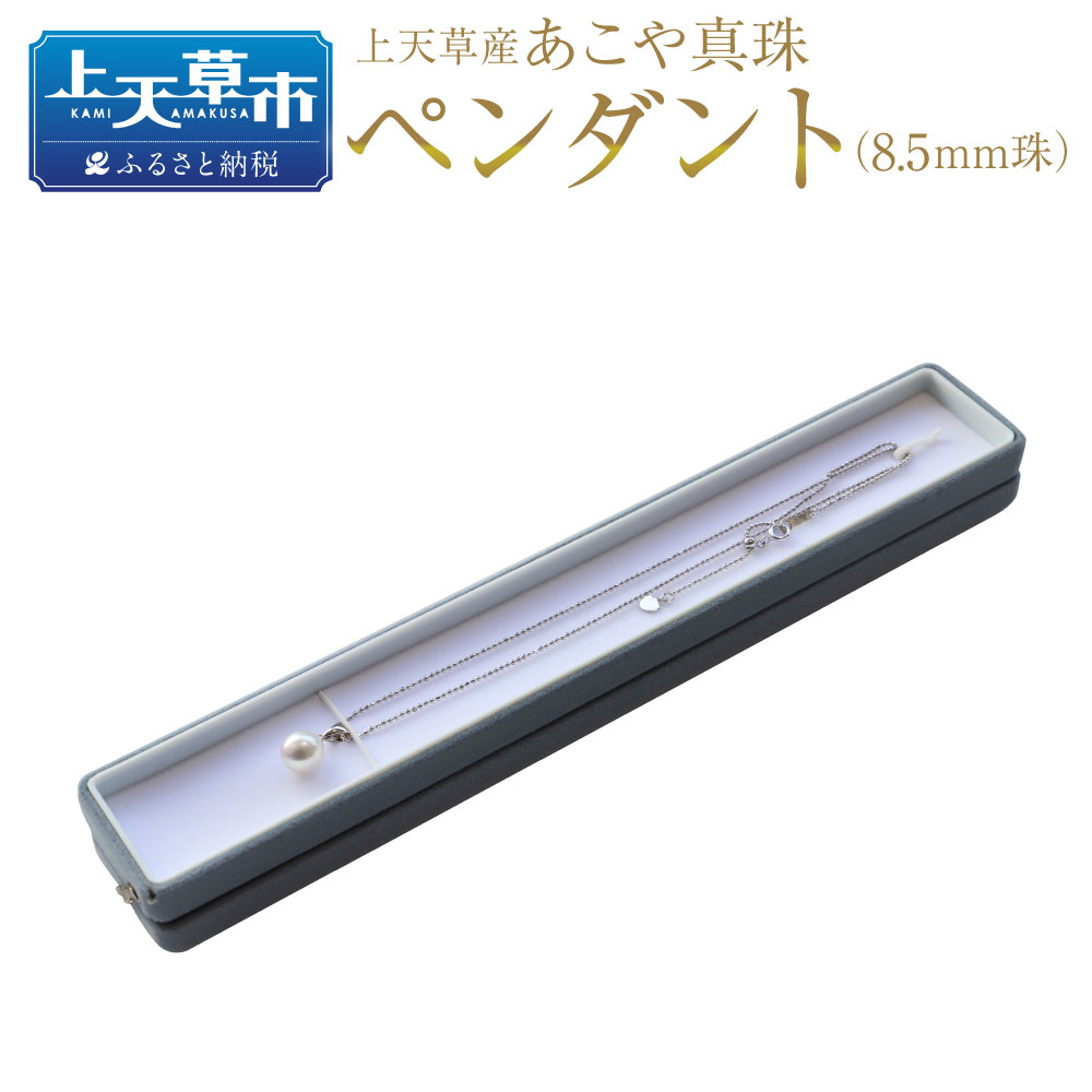 21位! 口コミ数「0件」評価「0」上天草産 あこや真珠 ペンダント（8.5mm珠） アコヤパール 真珠 しんじゅ パール アクセサリー ジュエリー ケース付き ギフト プレゼ･･･ 