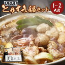 【ふるさと納税】 天草大王とりすき鍋セット(1〜2人前) 天草大王コロコロ つみれ団子 特製だごめん 割り下 すき焼き すきやき とりすき セット 肉 お肉 鶏...