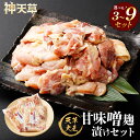 【ふるさと納税】天草大王 甘味噌麹漬け 3セット~9セット 選べる内容量 合計600g~合計1.8kg 1パックあたり200g 肉 お肉 鶏肉 地鶏 国産 味噌麴 麹 味噌漬け 味噌 九州 冷凍 熊本県 上天草市 送料無料