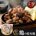 【ふるさと納税】天草大王 鶏の炭火焼 3パック〜9パック 選べる内容量 合計450g〜合計1350g 肉 お肉 鶏肉 炭火焼 地鶏 熊本県 上天草市 冷凍 送料...
