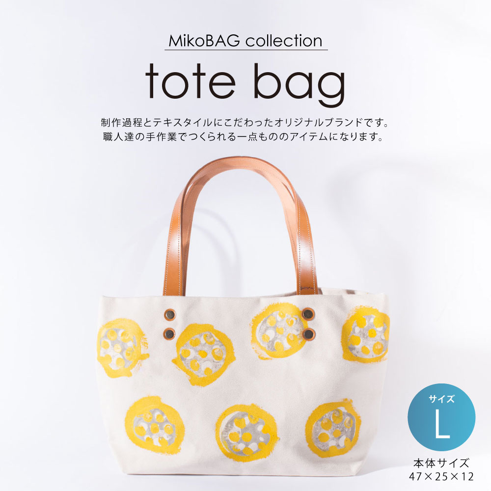 【ふるさと納税】tote bag L MikoBAG Lサイズ トートバッグ トート バッグ レディース ハンドメイド 1点もの 鞄 ファッション ファッションアイテム 7色 選べるカラーデザイン 熊本県 送料無料