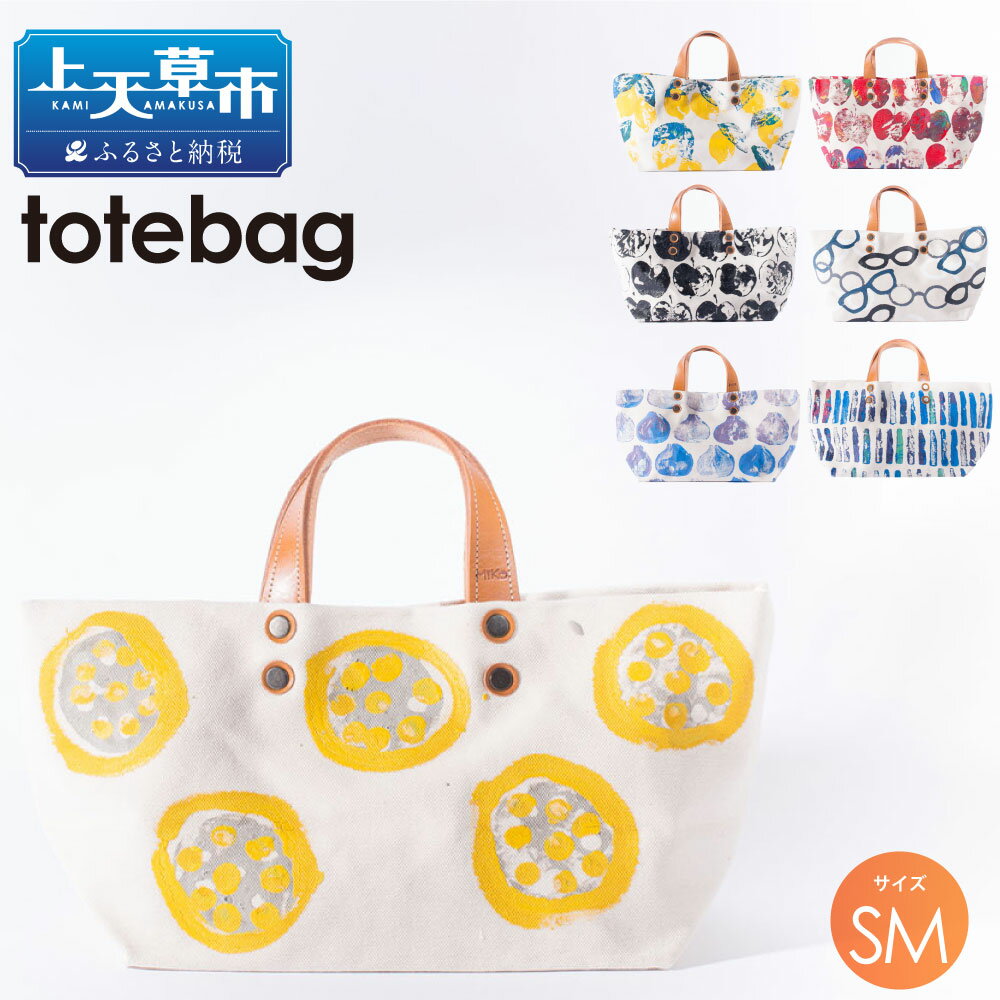tote bag SM MikoBAG SMサイズ トートバッグ トート バッグ レディース ハンドメイド 1点もの 鞄 ファッション ファッションアイテム 7色 選べるカラーデザイン 熊本県 送料無料