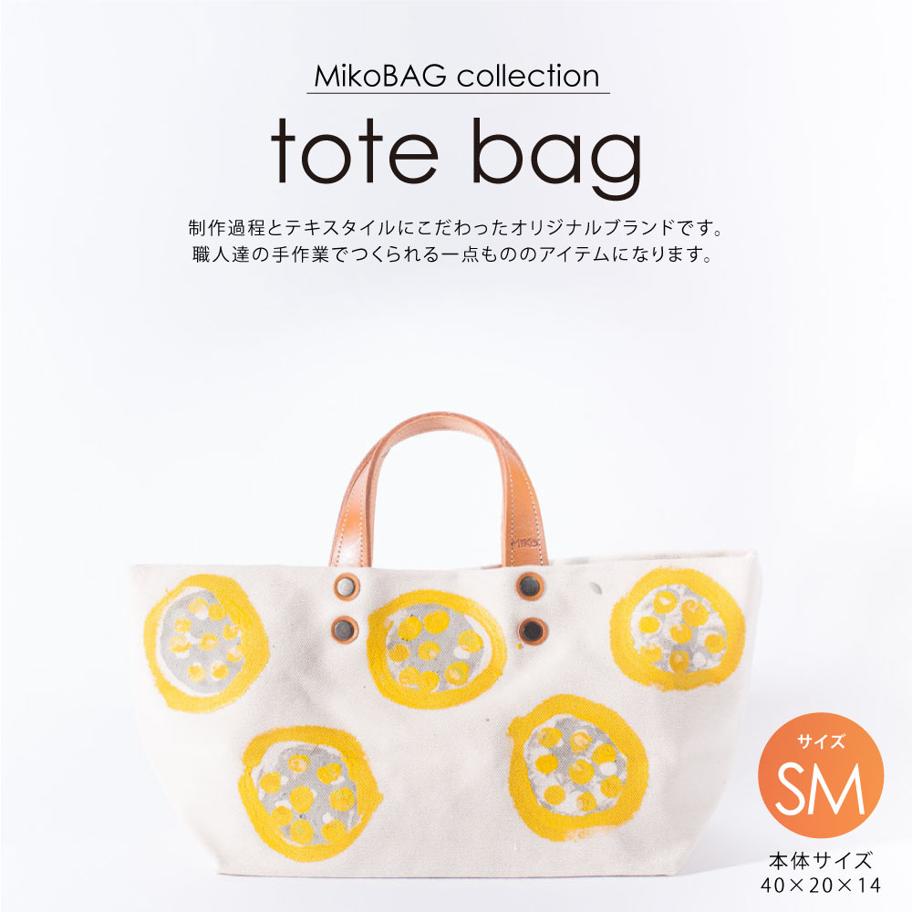 【ふるさと納税】tote bag SM MikoBAG SMサイズ トートバッグ トート バッグ レディース ハンドメイド 1点もの 鞄 ファッション ファッションアイテム 7色 選べるカラーデザイン 熊本県 送料無料