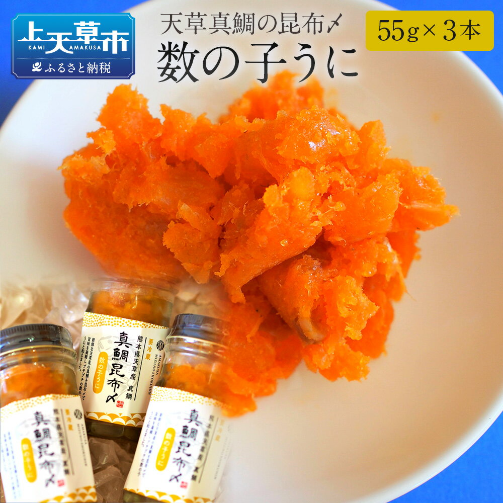 天草真鯛の昆布〆 数の子うに 55g×3本 熊本県天草 鯛 タイ 数の子 雲丹 うに 珍味 おつまみ 九州 冷蔵 送料無料