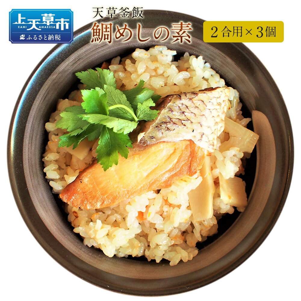 【ふるさと納税】天草釜飯 鯛めしの素 2合用×3個 熊本県天