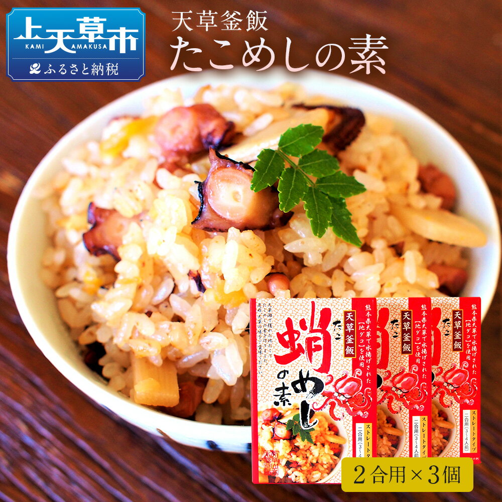 天草釜飯 たこめしの素 2合用×3個 熊本県天草 真蛸使用 マダコ たこ 炊き込みご飯の素 九州 送料無料