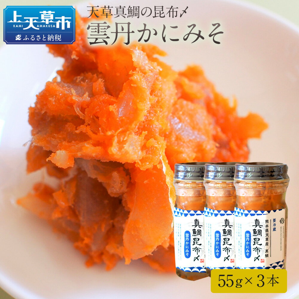 29位! 口コミ数「2件」評価「3.5」天草真鯛の昆布〆 雲丹かにみそ 55g×3本 熊本県天草 鯛 タイ 雲丹 うに 蟹みそ かにみそ 珍味 おつまみ 九州 冷蔵 送料無料