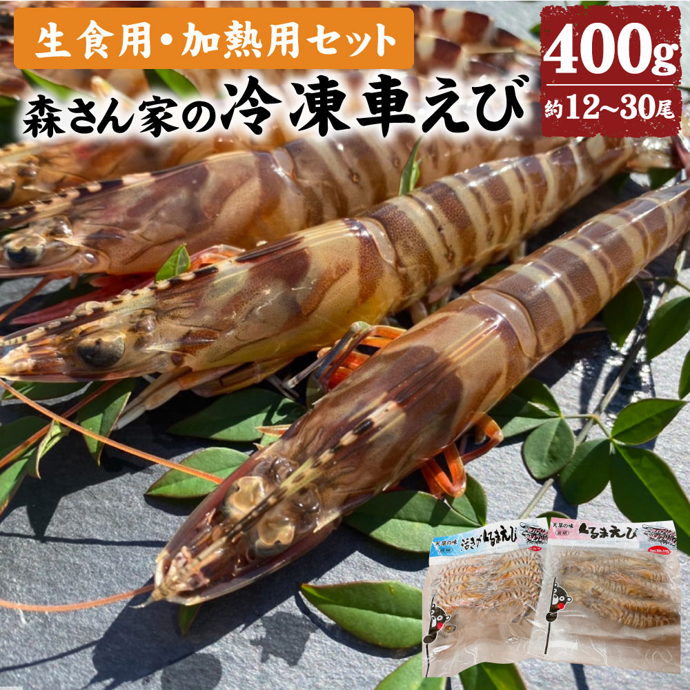 【ふるさと納税】生食用・加熱用セット 森さん家の冷凍車えび 200g×2セット 合計400g 海老 エビ 車エビ 車海老 加熱用冷凍車海老 活き〆急速冷凍車海老 3Dフリーザー 刺身 新鮮 海鮮 魚介 養殖 セット 上天草市 熊本県 国産 九州産 冷凍 送料無料