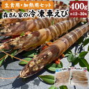 【ふるさと納税】生食用・加熱用セット 森さん家の冷凍車えび 200g×2セット 合計400g 海老 エビ 車エビ 車海老 加熱用冷凍車海老 活き..