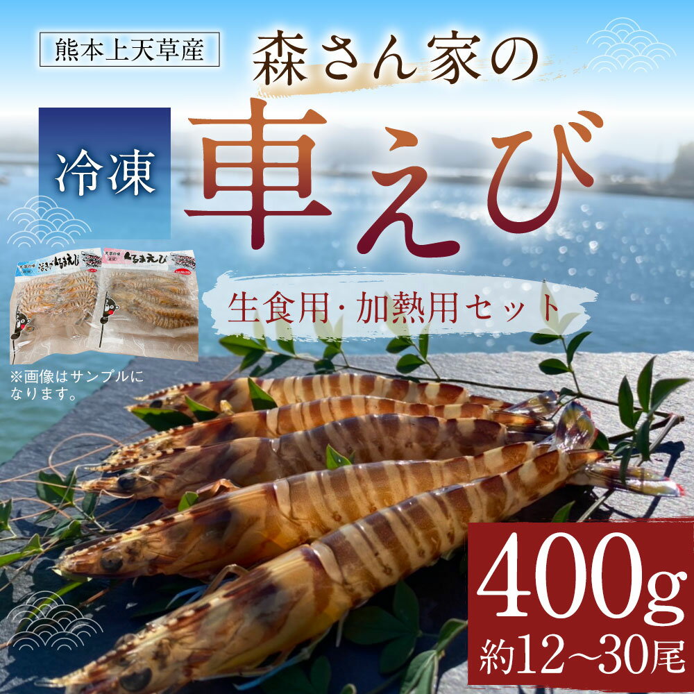 【ふるさと納税】生食用・加熱用セット 森さん家の冷凍車えび 200g×2セット 合計400g 海老 エビ 車エビ 車海老 加熱用冷凍車海老 活き〆急速冷凍車海老 3Dフリーザー 刺身 新鮮 海鮮 魚介 養殖 セット 上天草市 熊本県 国産 九州産 冷凍 送料無料