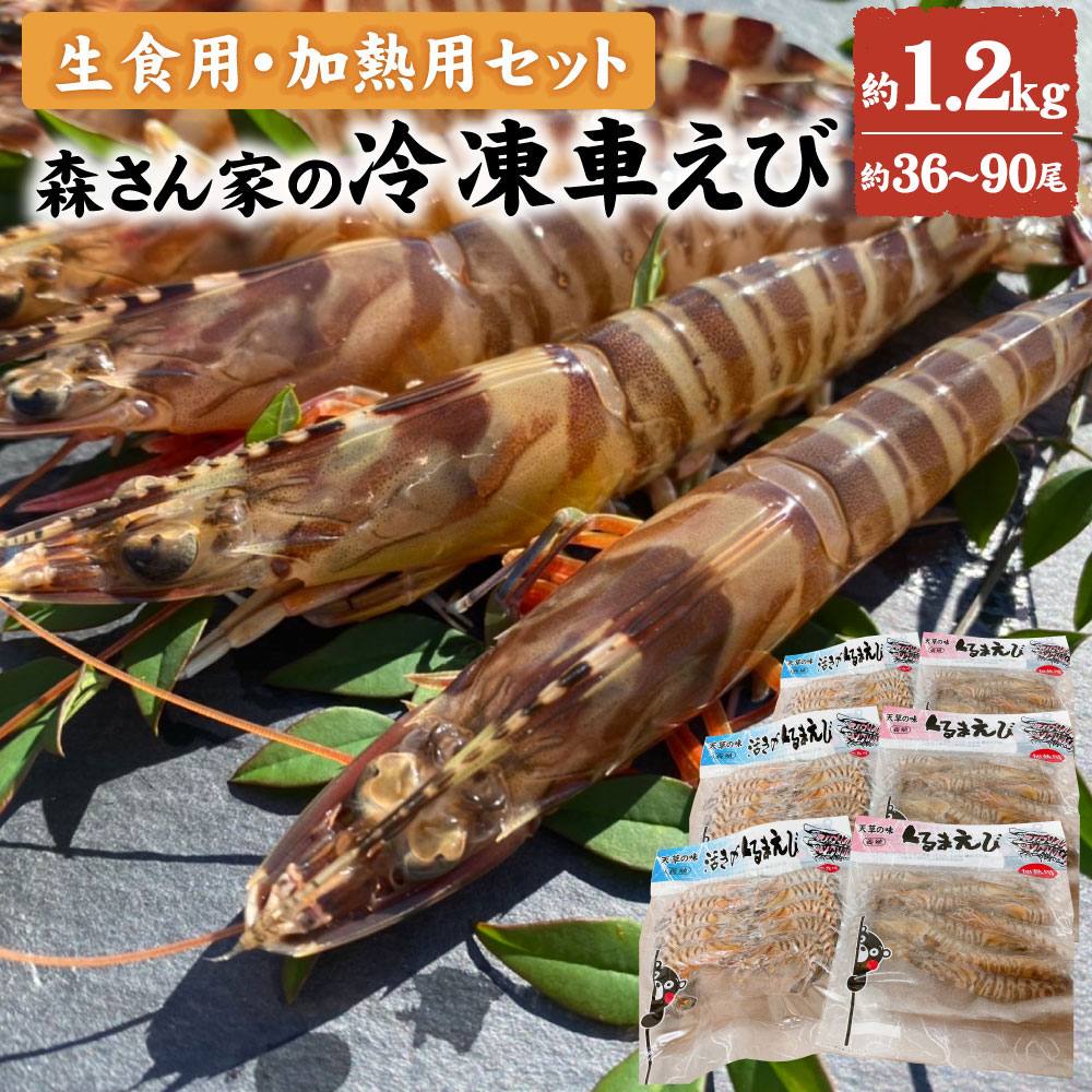 【ふるさと納税】生食用 加熱用セット 森さん家の冷凍車えび 200g×6セット 合計1200g 海老 エビ 車エビ 車海老 加熱用冷凍車海老 活き〆急速冷凍車海老 3Dフリーザー 刺身 新鮮 海鮮 魚介 養殖 セット 上天草市 熊本県 国産 九州産 冷凍 送料無料