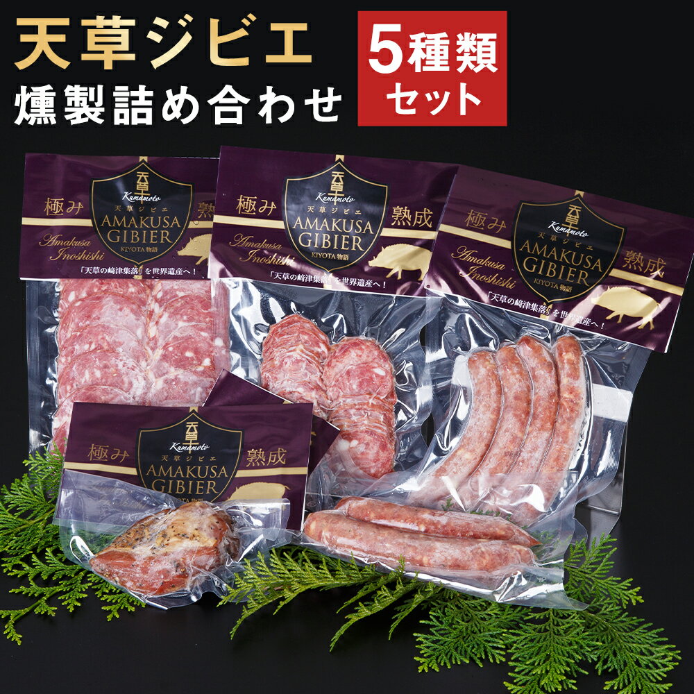 【ふるさと納税】天草ジビエ燻製セット 詰め合わせ 食べ比べ 