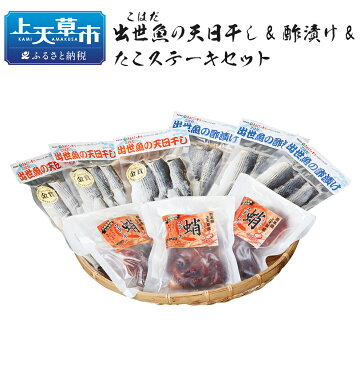 【ふるさと納税】出世魚(こはだ)の天日干し&酢漬け&たこステーキセット 天日干し6枚入×3パック 酢漬け6枚入×3パック たこステーキ150g入×3パック こはだ セット 九州産 熊本県産 国産 冷凍 送料無料