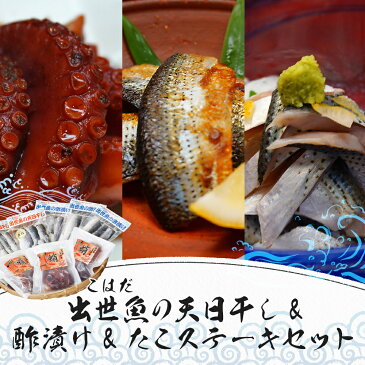 【ふるさと納税】出世魚(こはだ)の天日干し&酢漬け&たこステーキセット 天日干し6枚入×3パック 酢漬け6枚入×3パック たこステーキ150g入×3パック こはだ セット 九州産 熊本県産 国産 冷凍 送料無料