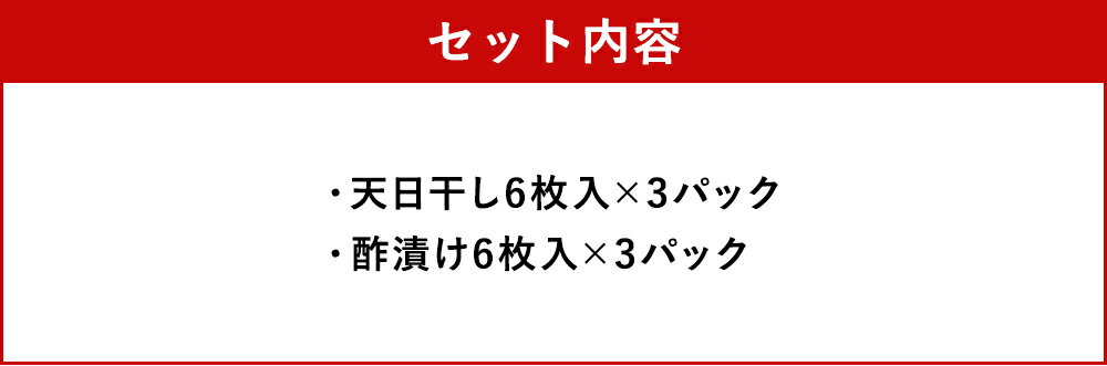 【ふるさと納税】出世魚(こはだ)の天日干し&酢漬けセット 天日干し6枚入×3パック 酢漬け6枚入×3パック こはだ セット 九州産 熊本県産 国産 冷凍 送料無料