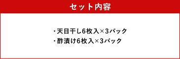 【ふるさと納税】出世魚(こはだ)の天日干し&酢漬けセット 天日干し6枚入×3パック 酢漬け6枚入×3パック こはだ セット 九州産 熊本県産 国産 冷凍 送料無料