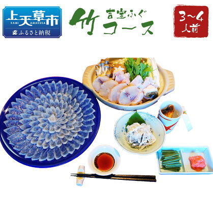 予約受付 吉宝ふぐ 竹コース 34cm青磁皿全盛り 3〜4人前 フグ とらふぐ セット 九州産 熊本県産 国産 冷凍 送料無料