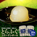 【ふるさと納税】とらふぐ コラーゲンボール 12個入×2パック 合計24個 吉宝ふぐ フグ 河豚 トラフグ 虎河豚 吉宝ふぐ コラーゲン 糖質0 脂質0 無添加...
