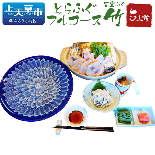 【ふるさと納税】とらふぐフルコース【竹】吉宝ふぐ 34cm青磁皿全盛り 5人前 【焼きひれ/特製ポン酢/もみじおろし付き】 フグ とらふぐ セット 九州産 熊本県産 国産 冷凍 お召し上がり方付き 送料無料 【2025年10月下旬から2026年4月上旬順次発送】 【ふるさと納税】とらふぐフルコース【竹】吉宝ふぐ 34cm青磁皿全盛り 5人前 【焼きひれ/特製ポン酢/もみじおろし付き】 フグ とらふぐ セット 九州産 熊本県産 国産 冷凍 お召し上がり方付き 送料無料 【2025年10月下旬から2026年4月上旬順次発送】