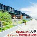 【ふるさと納税】Rakuten STAY HOUSE 天草 宿泊クーポン 選べる 3,000〜20,000円分 3千〜2万円 最大6名まで 全室オーシャンフロン...