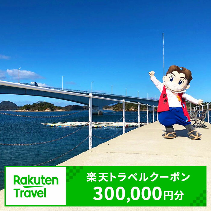 【ふるさと納税】熊本県上天草市の対象施設で使える楽天トラベルクーポン 寄付額1,000,000円