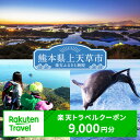 【ふるさと納税】熊本県上天草市の対象施設で使える楽天トラベルクーポン 寄付額30,000円
