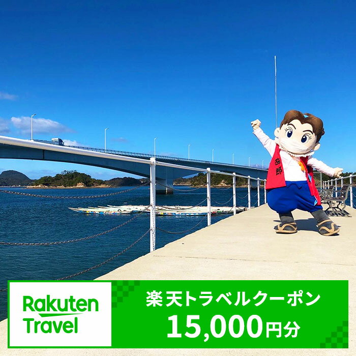 27位! 口コミ数「0件」評価「0」熊本県上天草市の対象施設で使える楽天トラベルクーポン 寄付額50,000円