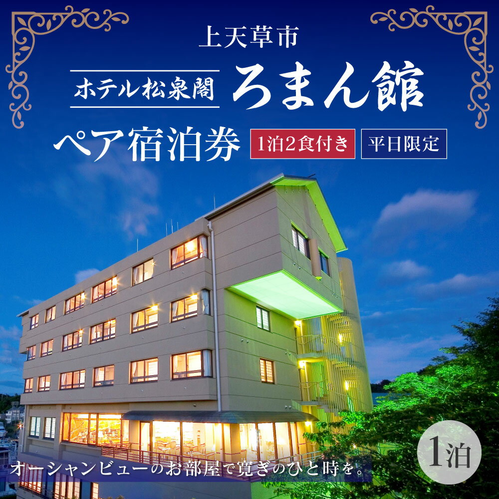 【ふるさと納税】天草 ホテル松泉閣ろまん館 ペア宿泊券 1泊2食 平日限定 部屋指定可 松島 温泉 海鮮 オーシャンビュー 食事付き ギフト リゾート ペア 送料無料その2