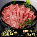 【ふるさと納税】【選べる容量】くまもと黒毛和牛 すきやき用 500g または 1000g(500g×2パック)1kg 肉 お肉 おにく 国産牛 牛肉 黒毛和牛 ブランド牛 スライス すき焼き肉 すき焼き グルメ 熊本県産 冷凍 送料無料
