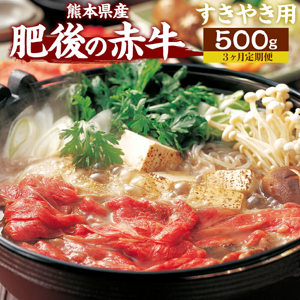 [3ヶ月定期便]肥後の赤牛 すきやき用 500g 肉 お肉 おにく 国産牛 牛肉 あか牛 赤牛 スライス すき焼き肉 すき焼き グルメ 熊本県産 冷凍 定期便 毎月届く 毎月 定期 3回 送料無料