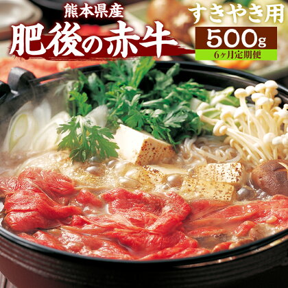 【6ヶ月定期便】肥後の赤牛 すきやき用 500g 肉 お肉 おにく 国産牛 牛肉 あか牛 赤牛 スライス すき焼き肉 すき焼き グルメ 熊本県産 冷凍 定期便 毎月届く 毎月 定期 6回 送料無料