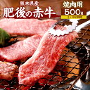 【ふるさと納税】【3ヶ月定期便】肥後の赤牛 焼肉用 500g