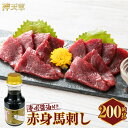 【ふるさと納税】C28U 赤身馬刺し 約200g【専用醤油付き150ml×1本】 馬肉 馬刺し 赤身 肉 お肉 醤油 タレ付き 冷凍 熊本県 上天草市 送料無料
