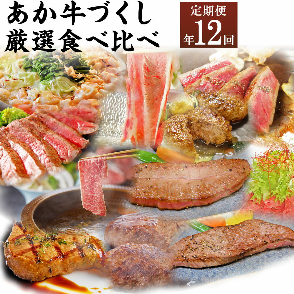 【ふるさと納税】【定期便年12回】熊本県産あか牛づくし厳選食べ比べ あか牛 牛 牛肉 肉 ステーキ ハンバーグ しゃぶしゃぶ 焼肉用 もつ鍋 ローストビーフ 食べ比べ 国産 九州産 熊本県産 冷凍 送料無料