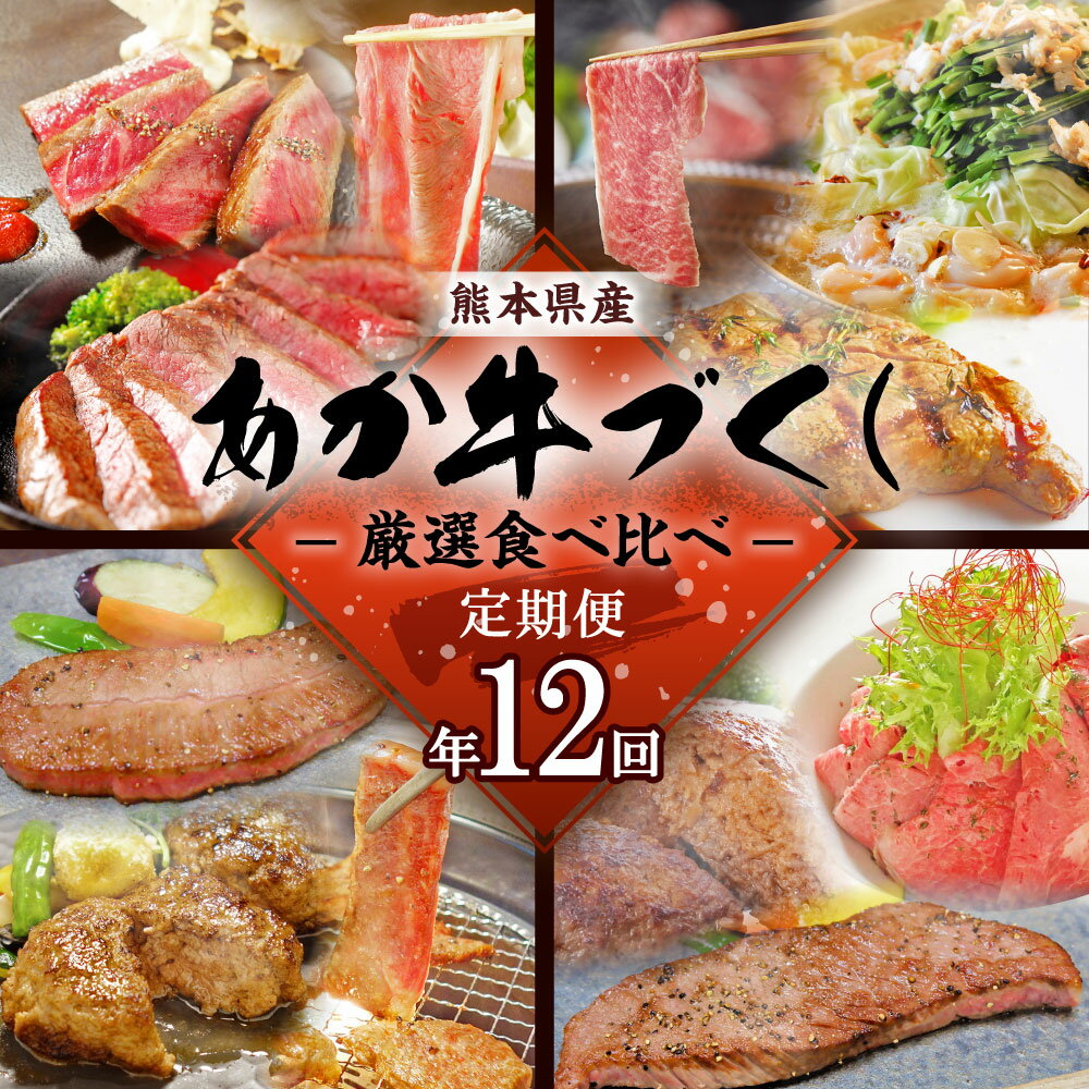 【ふるさと納税】【定期便年12回】熊本県産あか牛づくし厳選食べ比べ あか牛 牛 牛肉 肉 ステーキ ハンバーグ しゃぶしゃぶ 焼肉用 もつ鍋 ローストビーフ 食べ比べ 国産 九州産 熊本県産 冷凍 送料無料