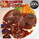【ふるさと納税】あか牛極ビーフシチュー250g×2 合計500g 赤牛 あか牛 ビーフ シチュー 惣菜 グルメ 肉 お肉 牛肉 常温保存可 簡単調理 温めるだけ...