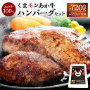 【ふるさと納税】くまモン あか牛 ハンバーグセット 約120g×6個 牛肉 赤牛 和牛 ハンバーグ おかず 洋食 惣菜 冷凍 国産 九州 熊本 熊本県 上天草市...