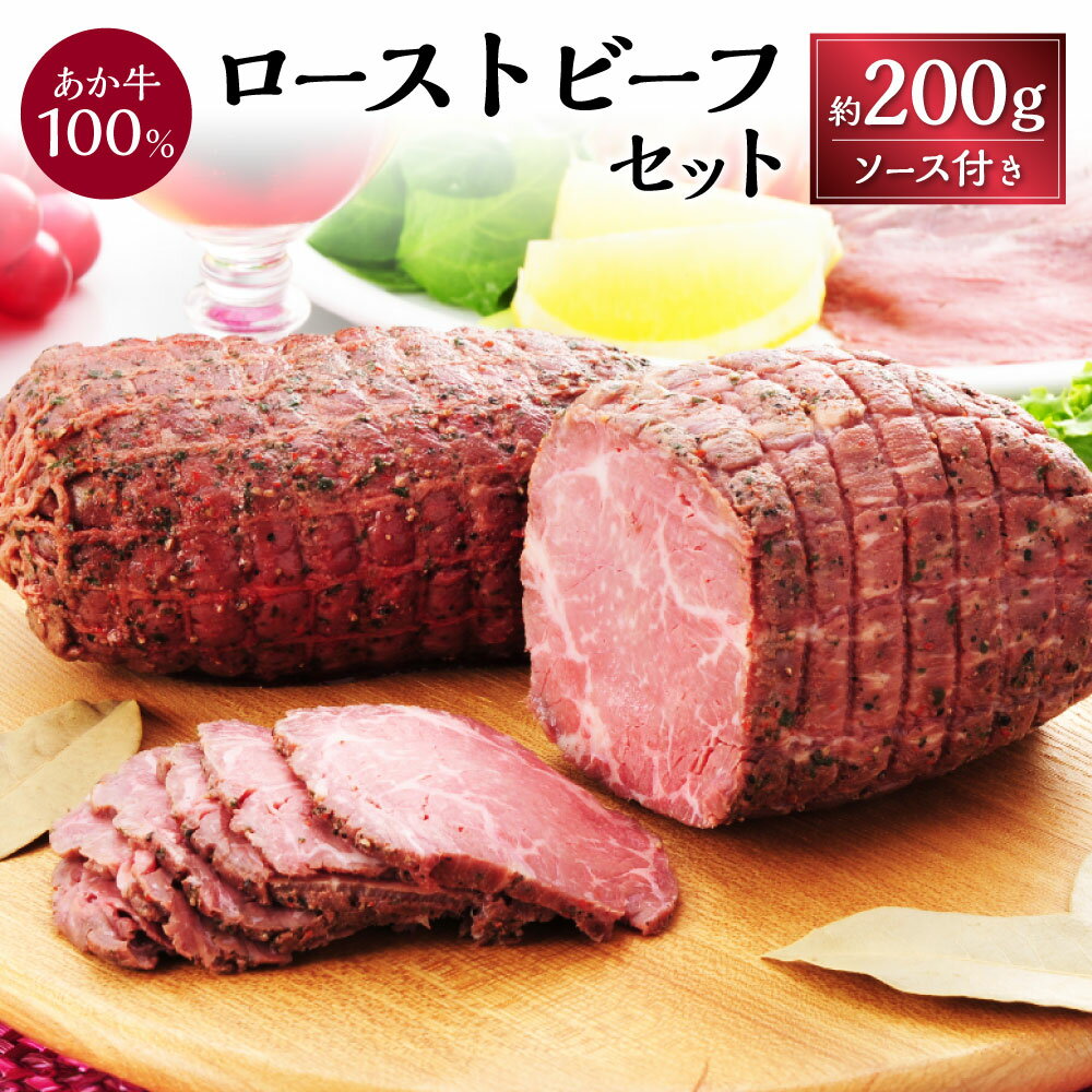 【ふるさと納税】熊本和牛 あか牛 ローストビーフ 約200g ソース付き セット 牛肉 赤牛 和牛 ブロック おかず 洋食 おもてなし 惣菜 冷凍 国産 九州 ...