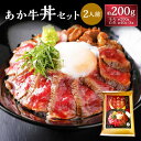 【ふるさと納税】熊本和牛 あか牛丼(2人前)セット(あか牛モモ 約200g、あか牛のたれ 約40g×3袋) 牛肉 赤牛 和牛 冷凍 丼ぶり 丼物 ステーキ丼 牛...