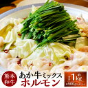 【ふるさと納税】【選べる容量】熊本和牛 あか牛 ホルモン 計約1kg~2kg 約500g×2~4パック 牛肉 赤牛 和牛 冷凍 ミックスホルモン 小腸 大腸 アカセンマイ センマイ 牛もつ モツ もつ鍋 国産 九州 熊本 熊本県 上天草市 送料無料(4)